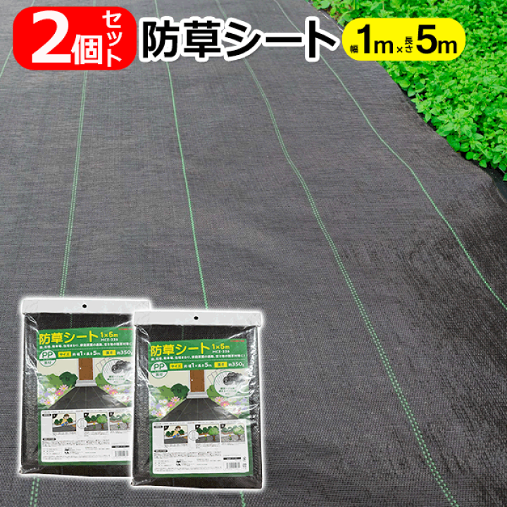 楽天市場】【2個セット】 防草シート 5m × 幅 1m ペグ付き 雑草対策 防