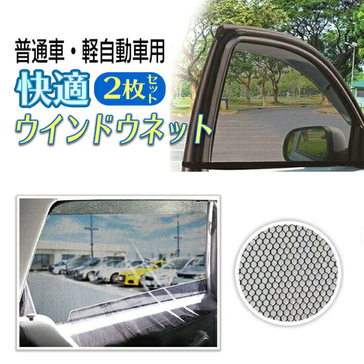 楽天市場 送料無料 定形外 ウインドウネット 2枚セット 車用 網戸 幅110cm 高さ60cm 日よけ 虫よけ シェード 普通車 軽自動車 対応 車 風通し メッシュネット 車中泊 ドライブ アウトドア カー用品 車用品 便利 送料込 ウインドウネット ベストプライスショップ