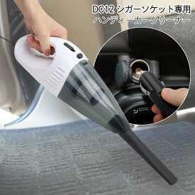 送料無料 ! カークリーナー 掃除機 給電式 パワフル ハンディクリーナー DV12V シガー電源 車用 車掃除機 ロングノズル すき間ノズル ブラシノズル付 フィルター水洗い可 軽量 小型掃除機 新着！ 送料込 60N◇ カークリーナーMEH