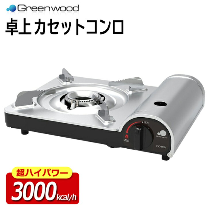 楽天市場 カセットコンロ グリーンウッド 卓上カセットこんろ Gc Ms1 ハイパワー 3 5kw 3000kcal H 卓上コンロ 安全装置付き 軽量 薄型 スリム 鍋料理 焼肉 アウトドア キャンプ 防災用品 炊き出し 高火力ガス キッチン用品 調理器具 カセットコンロms ベスト 楽天市場 カセットコンロ グリーンウッド 卓上カセットこんろ Gc Ms1 ハイパワー 3 5kw 3000kcal H 卓上コンロ 安全装置付き 軽量 薄型 スリム 鍋料理 焼肉 アウトドア キャンプ 防災用品 炊き出し 高火力ガス キッチン用品 調理器具 カセットコンロms ベスト