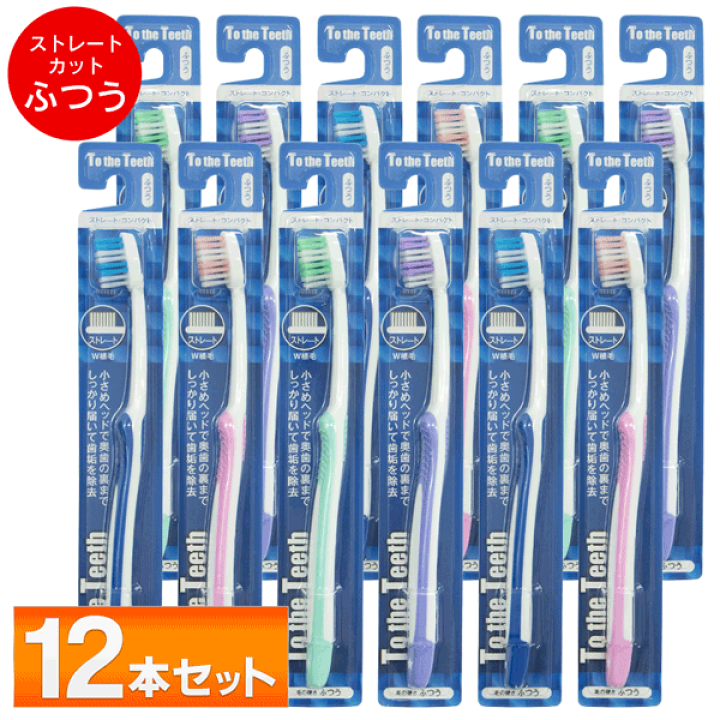 楽天市場】送料無料 !( 定形外 ) 【 12本セット 】 歯ブラシ ふつう  