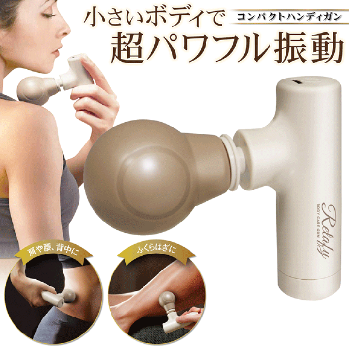 楽天市場】振動ガン USB充電式 コンパクト ハンディケアガン リラフィ