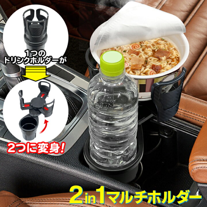楽天市場 1つが2つになる ドリンクホルダー ツインドリンクホルダー 車載 カップホルダー 多機能 マルチホルダー アーム調整 カップサイズ変更 どんぶりok ダブルドリンクホルダー 車用 ドライブ アウトドア 便利 収納 カー用品 まとめ買い 快適感半端無いホルダー