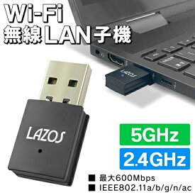送料無料 !( 規格内 ) LAZOS 無線LAN 子機 Wi-Fi USBポート 接続 無線LANアダプター 高速 600Mbps 転送 2.4GHz帯 5GHz帯 小型無線LAN 送料込 ◇ LAZOS5G無線LAN子機