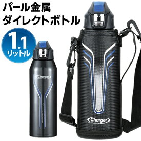 水筒 1リットル 直飲み ステンレス ダイレクトボトル 1100ml ワンタッチオープン 保冷 氷入る エナジーチャージャー NEO 1.1L ステンレスボトル キッズ ポーチ ショルダー 付き スポーツボトル 小学生 中学生 高校生 大人 アウトドア スポーツ 通学 入学準備 ◇ NEO1100:青