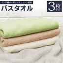送料無料 ! コットン100% バスタオル 3枚セット インド綿 100% オーガニックコットン さらさら 通気性良い 吸水＆速乾 天然素材 バスタオル お風呂グッズ タオルケット ベビー GOTS認証 新生活 バス用品 送料込 60N◇ オーガニックバスタオル3枚