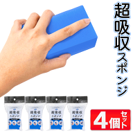 【4個セット】 超吸収PVAスポンジ 4個 200ml 吸水スポンジ 結露 窓ふき 風呂掃除 浴室 拭き上げ スポンジ…