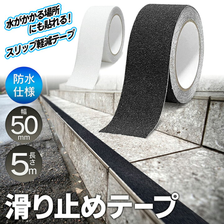 楽天市場】滑り止めテープ 幅50mm × 長さ5m 幅広 防水 耐水 滑り止め 