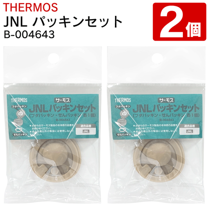 楽天市場】【 2個セット 】THERMOS サーモス 水筒 JNL パッキン 真空