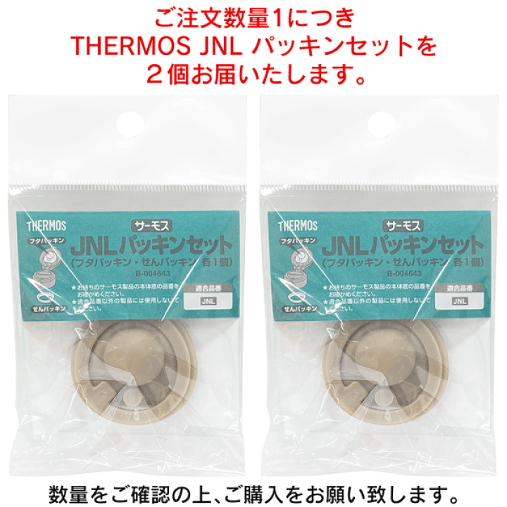 楽天市場】【 2個セット 】THERMOS サーモス 水筒 JNL パッキン 真空