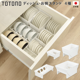 リッチェル TOTONO トトノ ディッシュスタンド 選べる 4種類 シンク下収納 引き出し 仕切り ラック 連結可能 収納ボックス 皿用 茶碗 お椀用 立てる収納 カップボード 食器収納 地震対策 ボックス 新生活 キッチン用品 送料無料 送料込 ◎ ◇ トトノ引き出し用
