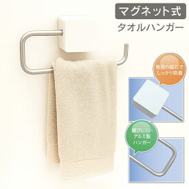 【割引】マグネットタオルハンガー アルミ製 タオル掛け マグネット 白 キッチンタオルハンガー 壁に穴を開けない 洗面所タオル掛け 浴室タオル掛け 洗濯機タオルハンガー 新生活 一人暮らし 収納 整理整頓 まとめ買い /60N◇ タオルハンガー