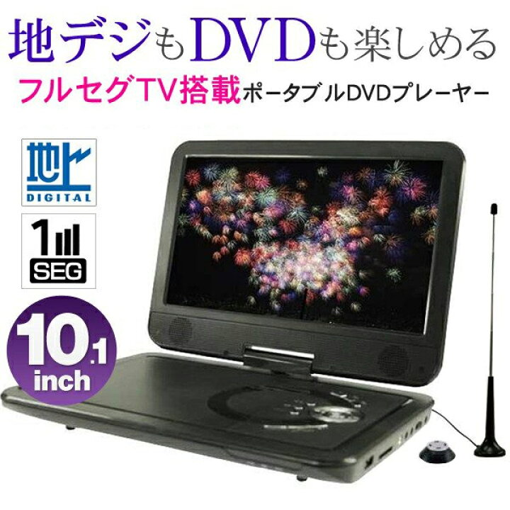 楽天市場 送料無料 地デジ テレビ フルセグ ポータブルdvdプレーヤー フルセグ ポータブル テレビ 3電源 10 1インチ 10インチ 10型 Dvd 車載ホルダー付 ワンセグ 自動切換 充電式 Dvdプレーヤー ポータブル 家庭用 車用 Dvdプレイヤー 送料込 フルセグtv 101fr 楽天市場 送料無料 地デジ テレビ フルセグ ポータブルdvdプレーヤー フルセグ ポータブル テレビ 3電源 10 1インチ 10インチ 10型 Dvd 車載ホルダー付 ワンセグ 自動切換 充電式 Dvdプレーヤー ポータブル 家庭用 車用 Dvdプレイヤー 送料込 フルセグtv 101fr