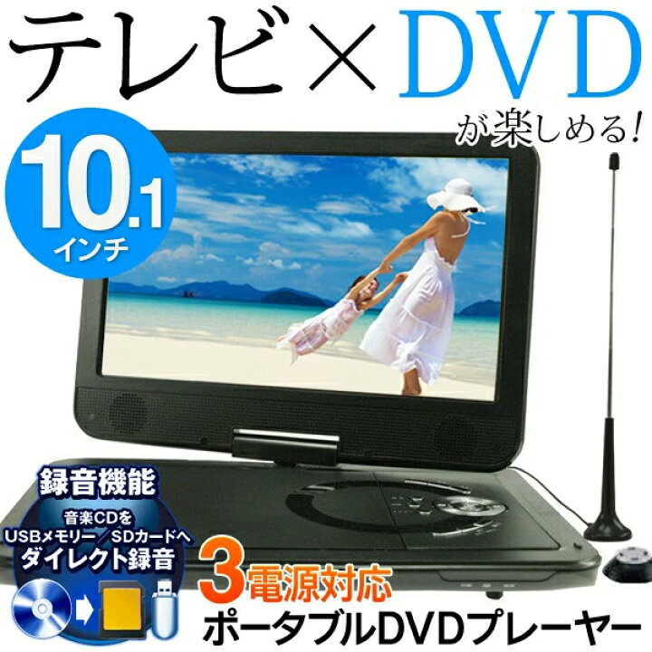楽天市場 送料無料 地デジ テレビ フルセグ ポータブルdvdプレーヤー フルセグ ポータブル テレビ 3電源 10 1インチ 10インチ 10型 Dvd 車載ホルダー付 ワンセグ 自動切換 充電式 Dvdプレーヤー ポータブル 家庭用 車用 Dvdプレイヤー 送料込 フルセグtv 101fr