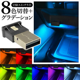 車 USBライト Type-A イルミネーションライト 手元灯 足元灯 おしゃれ カスタム LED ミニライト for USB 明暗センサー搭載 自動点灯 自動OFF パソコン カー用品 送料無料 送料込 TY◇ USBスイッチライト