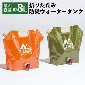 給水タンク 折りたたみ 8L 給水口 コック付 ウォーターバッグ 携帯用 ウォータージャグ 給水袋 蛇口付き 貯水 アウトドア キャンプ 災害 断水 防災グッズ 地震対策 備え 非常用 動画あり☆ 送料無料 送料込 150T◇ ウォータージャグMT