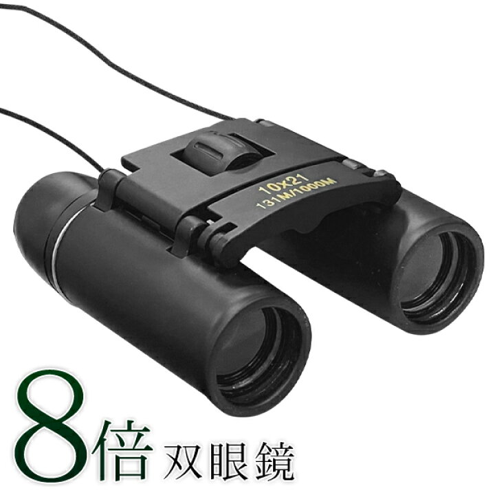 楽天市場】送料無料 ! 【訳あり】双眼鏡 8倍 コンパクト 8倍双眼鏡 黒 