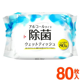 【割引】ウェットティッシュ 1個 80枚入 単品 除菌 シート 除菌ウェットティッシュ 汚れ拭き アルコールシート アルコール除菌 アウトドア 介護 防災 お出かけ 旅行 日用品 衛生用品 掃除 予備 消耗品 まとめ買い 新生活 /60N◇ 除菌ティッシュTK