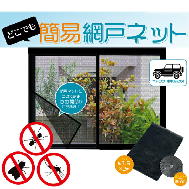 楽天市場 送料無料 規格内 網戸ネット 窓用 簡易網戸ネット 150cm 2m 窓枠に貼るだけ 網戸がなくても設置ok 面ファスナー 両面テープ 設置 サイズカット可能 網戸カーテン 小窓 換気 暑さ 虫対策 あみ戸 張替え Diy 補修 新着 送料込 簡易網戸ネットed
