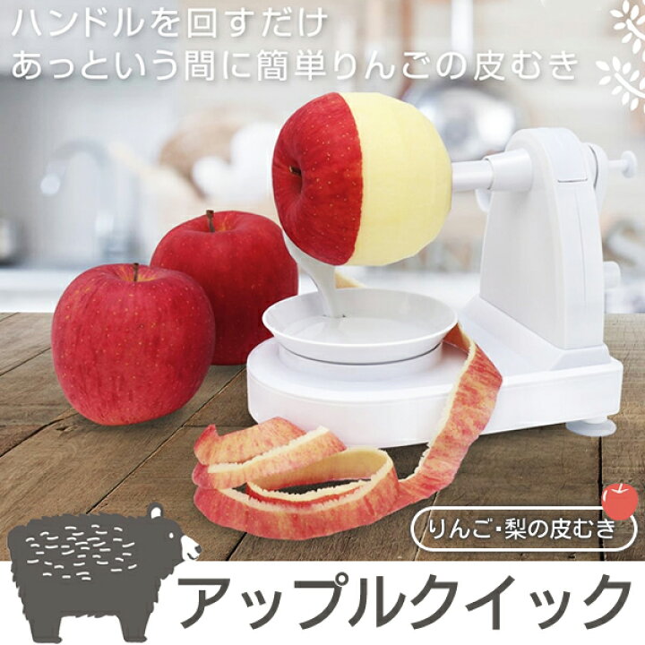 楽天市場 送料無料 アップルピーラー クルクル 皮むき器 りんご 回転式ピーラー ピーラー 梨 じゃがいも 皮剥きリング付 手動式 りんご皮むき 調理器具 便利グッズ キッチンツール 林檎 なし ナシ フルーツ 果物用 野菜 下ごしらえ 新生活 送料込 動画あり リンゴ