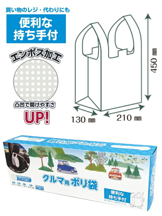 楽天市場】ポリ袋 取っ手付き 15枚入り 日本製 ボックス入 ポリ袋 15P クルマ用ポリ袋 エチケット袋 車用 ゴミ袋 ゴミの処理 小物の整理 洗車 カー用品 レジ袋 ビニール袋 景品 日用品 消耗品 まとめ買い ◇ クルマ用ポリ袋 : ベストプライスショップ 楽天市場】ポリ袋 取っ手付き 15枚入り 日本製 ボックス入 ポリ袋 15P クルマ用ポリ袋 エチケット袋 車用 ゴミ袋 ゴミの処理 小物の整理 洗車 カー用品 レジ袋 ビニール袋 景品 日用品 消耗品 まとめ買い ◇ クルマ用ポリ袋 : ベストプライスショップ