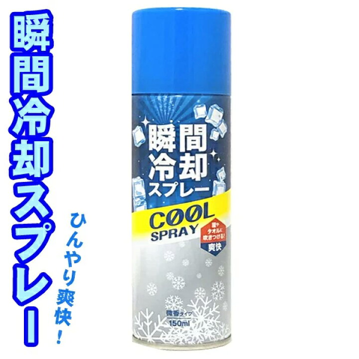 楽天市場 瞬間冷却スプレー 150ml 微香 ひんやりスプレー コールドスプレー 衣類用 タオル アイシング 携帯用 アウトドア スポーツ クールダウン Cool 急速冷感 屋外 屋内 暑さ対策 まとめ買い Spray Bt ベストプライスショップ