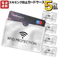 干渉防止 カードケース 5枚入り RFID スキミング 防止 磁気 クレジットカード キャッシュカード セキュリ…