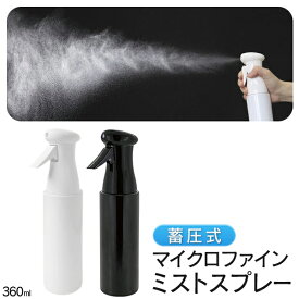 送料無料 !( 定形外 ) スプレーボトル アルコール対応 蓄圧式スプレー 360ml シュー 3秒間 きめ細かい ミスト 霧吹き 詰め替えボトル 蓄圧式噴霧器 化粧水 寝ぐせ直しスプレー 暑さ対策 クールダウン 掃除 美容 スプレー容器 衛生用品 送料込 ◇ 蓄圧式スプレー