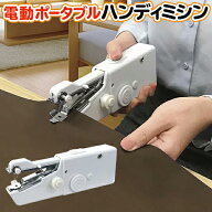 ハンディミシン 電動 コンパクトミシン 初心者 おすすめ 自作マスク 裾直し 裾上げ ぞうきん 電動ミシン …