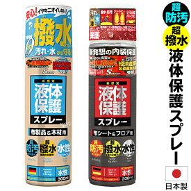 撥水スプレー 日本製 液体保護スプレー 300ml 水性 防汚コート 防水スプレー 超防汚！ 超撥水！ 保護スプレーカビ防止 スプレー コーティングスプレー 木材 布製品 フロア フッ素 配合 エアゾール 無害 靴 通勤バッグ 傘 かさ ベランダガード DIY 雨対策 便利グッツ S◇ 保護