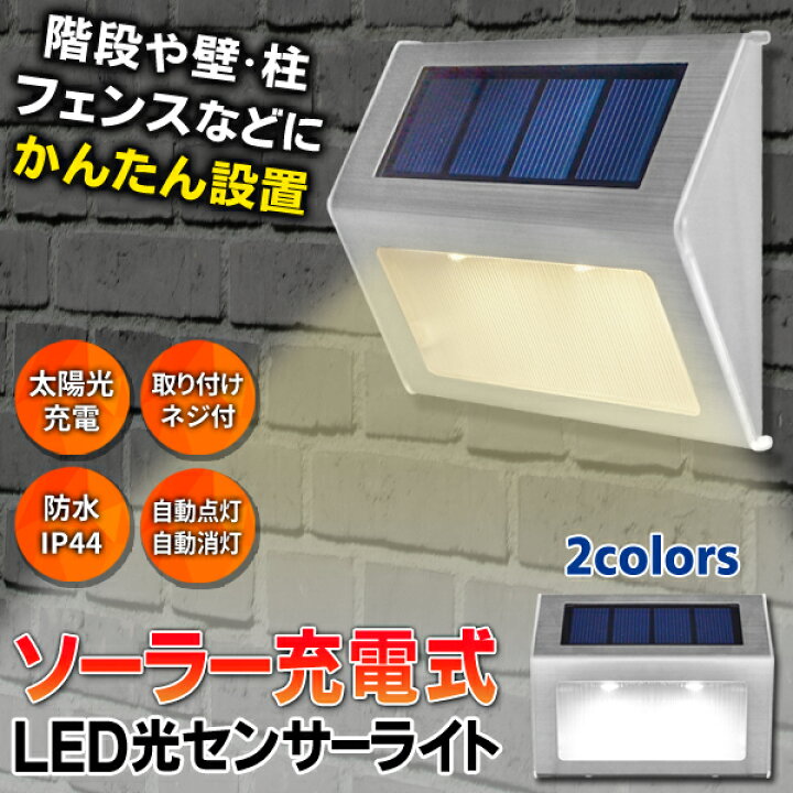 楽天市場】送料無料 !( メール便 )【電気代0円】 防水 LEDセンサーライト 屋外 明暗センサー搭載 自動点灯 自動消灯 お庭 足元 階段 ライト IP44 ( 廊下 ソーラーライト ガーデンライト フッドライト LED イルミネーション) 送料込 ◇ LED光センサーライトRJ : ベスト ... 楽天市場】送料無料 !( メール便 )【電気代0円】 防水 LEDセンサーライト 屋外 明暗センサー搭載 自動点灯 自動消灯 お庭 足元 階段 ライト IP44 ( 廊下 ソーラーライト ガーデンライト フッドライト LED イルミネーション) 送料込 ◇ LED光センサーライトRJ : ベスト ...
