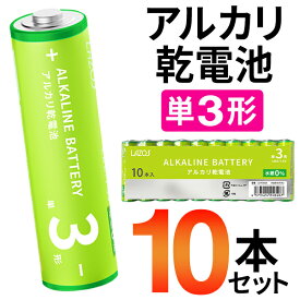【割引】単3形 単4形 どちらか選べる アルカリ乾電池 1個10本入り 単三 単四 アルカリ電池 リモコン 家電 おもちゃ ゲーム 予備 電池 災害時 防災 乾電池 学校 オフィス 会社 備品 水銀ゼロ使用 緊急時 地震対策 台風対策 新生活 まとめ買い ◎ /60N◇ LAZOS