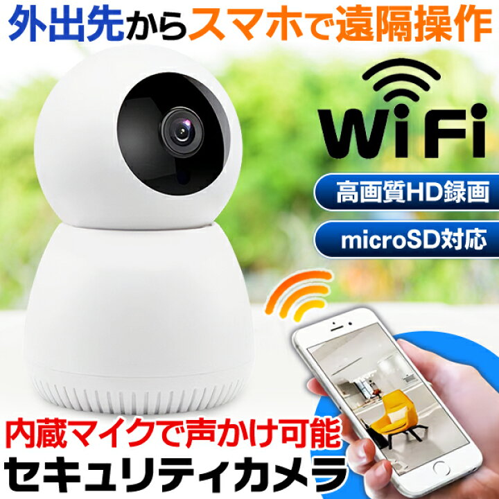 楽天市場】防犯カメラ iPhone で室内監視 Wi-Fiカメラ 遠隔操作 声かけ 