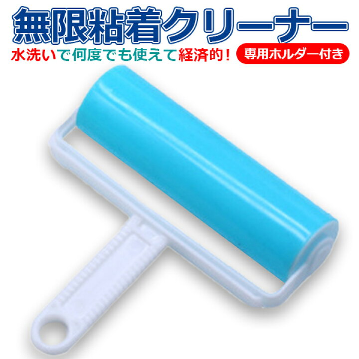 楽天市場 粘着ローラー 紙交換不要 洗える 粘着ローラー クリーナー 専用ホルダー 付 カーペットクリーナー 繰り返し使える ソファー フローリング 布団 洋服 コート クリーナー 転がす ホコリ取り ペットの毛 髪の毛 取り 掃除用品 新生活 粘着ローラー無限 楽天市場 粘着ローラー 紙交換不要 洗える 粘着ローラー クリーナー 専用ホルダー 付 カーペットクリーナー 繰り返し使える ソファー フローリング 布団 洋服 コート クリーナー 転がす ホコリ取り ペットの毛 髪の毛 取り 掃除用品 新生活 粘着ローラー無限