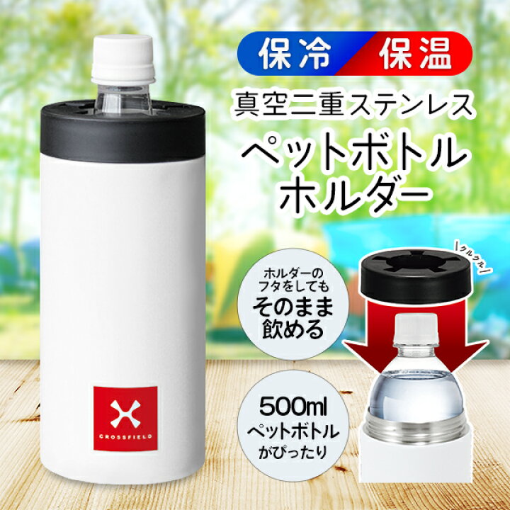 楽天市場 送料無料 ペットボトルホルダー 保温 保冷 あったかい 持続 ステンレス ペットボトルクーラー 水筒 ステンレスボトルクーラー ペットボトルケース 冷たい 温かい ドリンクホルダー 卓上 持ち運び デスクワーク テレワーク アウトドア 送料込 クロス