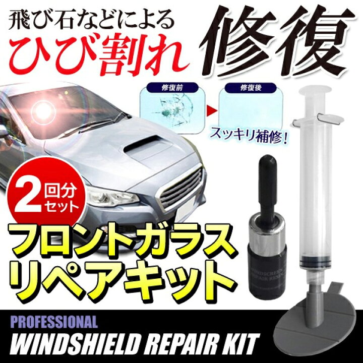 飛び石等で出来たガラスキズの補修に フロントガラス 車 フロントガラス補修キット リペアキット 飛び石 修理キット カー用品 飛び石等で出来たガラスキズの補修に フロントガラス 車 フロントガラス補修キット リペアキット 飛び石 修理キット カー用品