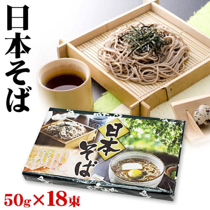 楽天市場】日本そば 50g×18束入 そばセット 乾麺 そば ゆで時間 6分 年越しそば お歳暮 蕎麦 ギフト 麺類 ざるそば 温そば あったか おそば 買い置き 備蓄 食材 まとめ買い ◇ 日本そば : ベストプライスショップ 楽天市場】日本そば 50g×18束入 そばセット 乾麺 そば ゆで時間 6分 年越しそば お歳暮 蕎麦 ギフト 麺類 ざるそば 温そば あったか おそば 買い置き 備蓄 食材 まとめ買い ◇ 日本そば : ベストプライスショップ