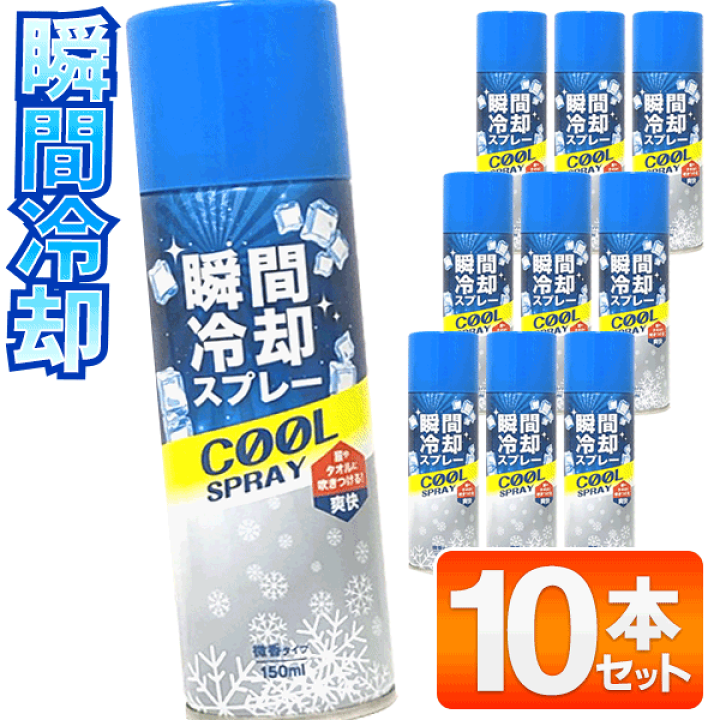 楽天市場】瞬間冷却スプレー 150ml 微香 ひんやりスプレー