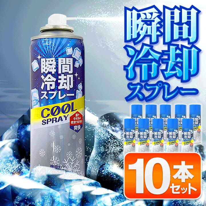 楽天市場】【 10本セット 】 冷感スプレー 瞬間冷却スプレー