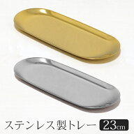 ステンレス製 トレー 23cm ゴールド シルバー マネートレー キャッシュトレー 小物入れ おしゃれ トレイ …