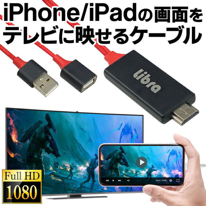 楽天市場】送料無料 !( 規格内 ) HDMIケーブル 1m iPhone iPad テレビに映す HDMI変換ケーブル ハイビジョン 高画質 変換ケーブル ios hdmi 変換 iphone 動画 写真 ゲーム テレビ画面 送料込 ◇ TV映せるLBR : ベストプライスショップ 楽天市場】送料無料 !( 規格内 ) HDMIケーブル 1m iPhone iPad テレビに映す HDMI変換ケーブル ハイビジョン 高画質 変換ケーブル ios hdmi 変換 iphone 動画 写真 ゲーム テレビ画面 送料込 ◇ TV映せるLBR : ベストプライスショップ