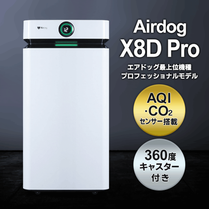 Airdog X8D Pro 空気清浄機 ホワイト 公式】Airdog X8D Pro | 世界最強レベル高性能空気清浄機