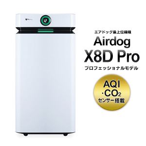 Airdog X8D Pro 空気清浄機 ホワイト レンタル] Airdog(エアドッグ) プロフェッショナルモデル空気