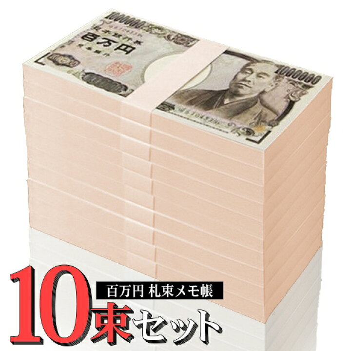 楽天市場】【割引】【 10冊セット 】おもしろ メモ帳 1万円札 本物 