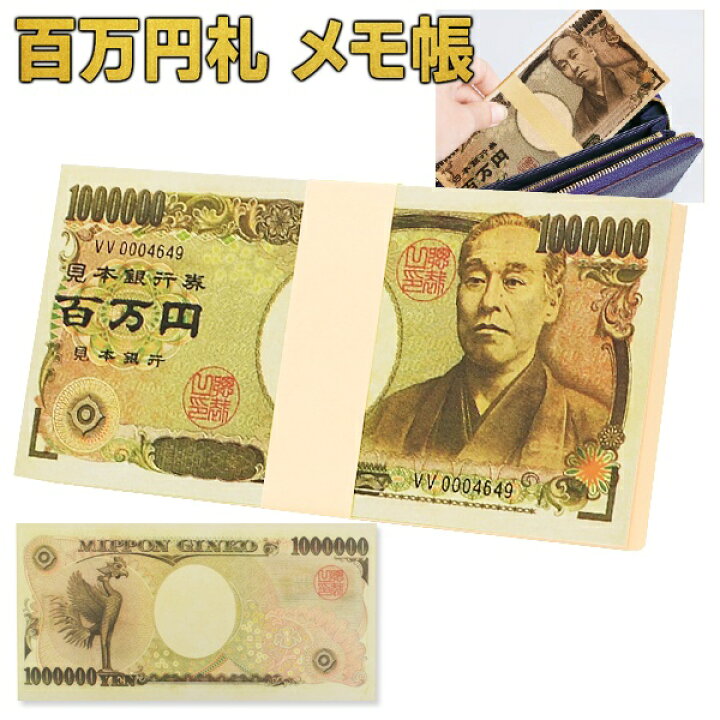 楽天市場】【割引】おもしろ メモ帳 1万円札 本物そっくり ドッキリ 百 
