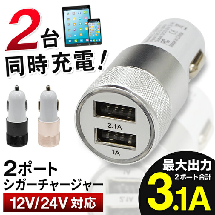 楽天市場 2台同時充電 最大 3 1a シガーソケット Usb 2ポート シガーソケット 2連 24v 12v 対応 検索 車載充電器 Iphonex Iphone12 Pro スマホ タブレット ポータブルオーディオプレーヤー 新生活 ドライブ まとめ買い 3 1aソケット ベストプライスショップ