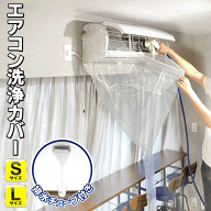 エアコン掃除カバー 透明 排水ホース付 かぶせるだけ エアコン掃除カバー Sサイズ Lサイズ 洗浄 シート …