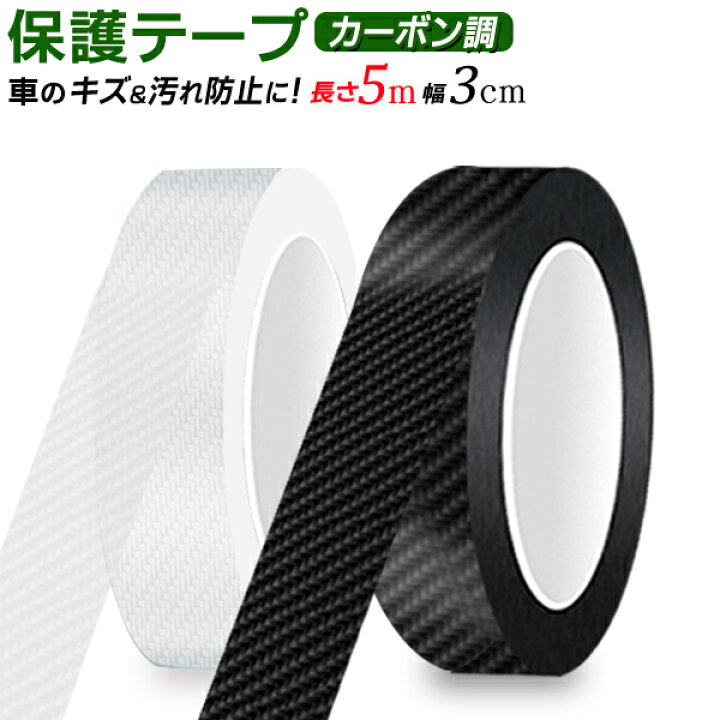 楽天市場 送料無料 定形外 キズ防止テープ おしゃれ カーボン調テープ 5m 3cm幅 カスタマイズ ドレスアップ 車ステッカー 車内装 外装 インテリア 施工 補修 Diy カーボンシート テープタイプ マルチテープ 保護テープ カー用品 送料込 カーボン調 ベスト