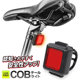送料無料 !(定形外) 自転車 後ろライト usb充電 サイクルライト 後方ライト COB LED 明るい 赤色 バックライト チャリ 簡単取り付け バンド式 軽量 工具不要 リアライト リアランプ 後付け 自転車アクセサリー 新生活 送料込 100T◇ 充電式テールライト