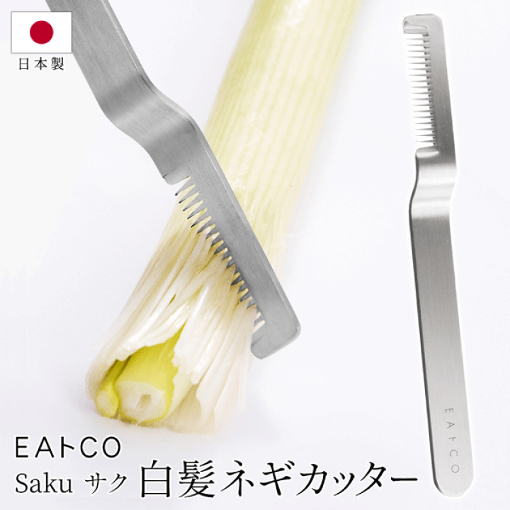 楽天市場】日本製 EAトCO（イイトコ） サク saku リークカッター 白髪